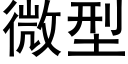 微型 (黑体矢量字库)