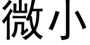 微小 (黑體矢量字庫)