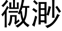 微渺 (黑体矢量字库)