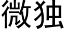 微獨 (黑體矢量字庫)