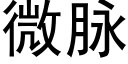 微脈 (黑體矢量字庫)