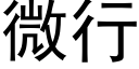 微行 (黑體矢量字庫)