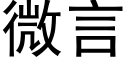 微言 (黑体矢量字库)