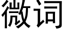 微词 (黑体矢量字库)