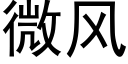 微风 (黑体矢量字库)