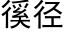 徯径 (黑体矢量字库)