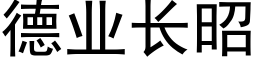 德業長昭 (黑體矢量字庫)