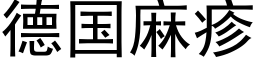 德国麻疹 (黑体矢量字库)