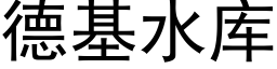 德基水库 (黑体矢量字库)