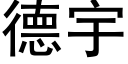 德宇 (黑体矢量字库)