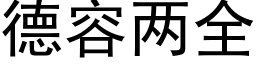 德容兩全 (黑體矢量字庫)