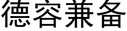 德容兼备 (黑体矢量字库)