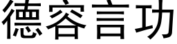 德容言功 (黑體矢量字庫)