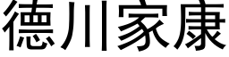 德川家康 (黑体矢量字库)