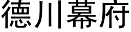 德川幕府 (黑體矢量字庫)