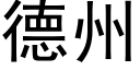 德州 (黑体矢量字库)