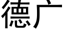 德广 (黑体矢量字库)