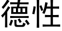 德性 (黑体矢量字库)