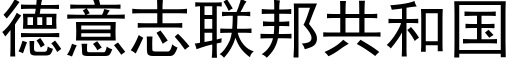 德意志联邦共和国 (黑体矢量字库)