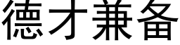 德才兼备 (黑体矢量字库)