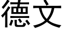 德文 (黑体矢量字库)