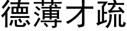 德薄才疏 (黑体矢量字库)