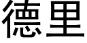 德裡 (黑體矢量字庫)