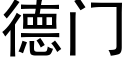 德门 (黑体矢量字库)