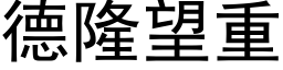 德隆望重 (黑體矢量字庫)