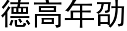 德高年劭 (黑體矢量字庫)