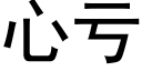 心虧 (黑體矢量字庫)