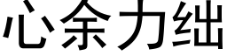 心余力绌 (黑体矢量字库)