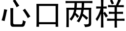 心口兩樣 (黑體矢量字庫)