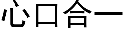 心口合一 (黑体矢量字库)