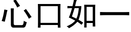 心口如一 (黑体矢量字库)