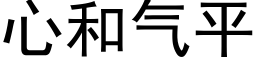 心和氣平 (黑體矢量字庫)