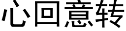 心回意转 (黑体矢量字库)