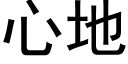 心地 (黑體矢量字庫)