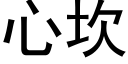 心坎 (黑體矢量字庫)