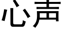 心聲 (黑體矢量字庫)