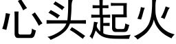 心头起火 (黑体矢量字库)