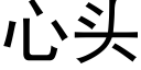 心头 (黑体矢量字库)