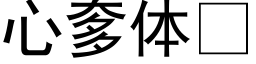 心奓体 (黑体矢量字库)