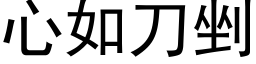 心如刀剉 (黑体矢量字库)