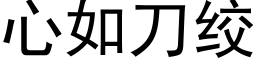 心如刀絞 (黑體矢量字庫)