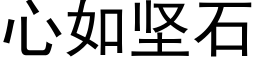 心如堅石 (黑體矢量字庫)