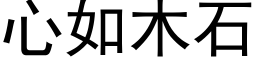 心如木石 (黑体矢量字库)