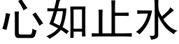 心如止水 (黑体矢量字库)