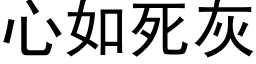 心如死灰 (黑體矢量字庫)