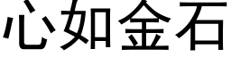 心如金石 (黑體矢量字庫)